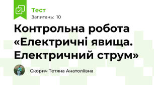 Контрольна робота «Електричні явища. Електричний струм»