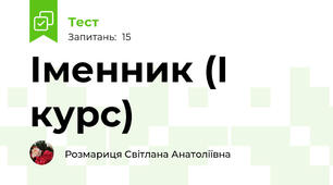  Іменник (І курс)