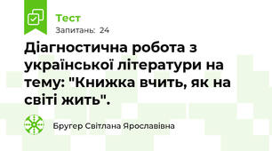 Діагностична робота з української літератури на тему: "Книжка вчить, як на світі жить". 