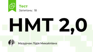 НМТ 2,0