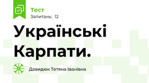 Українські Карпати.