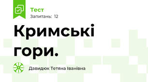 Кримські гори.
