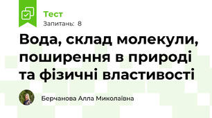 Вода, склад молекули, поширення в природі та фізичні властивості