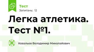 Легка атлетика. Тест №1.