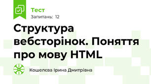 Структура вебсторінок. Поняття про мову HTML