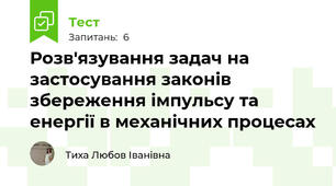 Розв'язування задач на застосування законів збереження імпульсу та енергії в механічних процесах