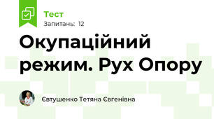 Окупаційний режим. Рух Опору