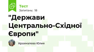 "Держави Центрально-Східної Європи"