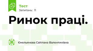 Ринок праці.