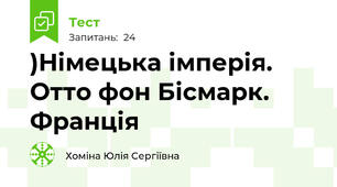 )Німецька імперія. Отто фон Бісмарк. Франція