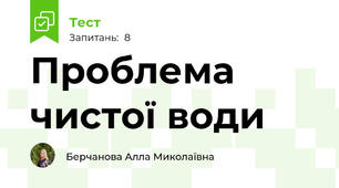  Проблема чистої води