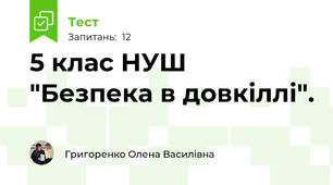 5 клас НУШ "Безпека в довкіллі".