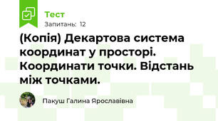 (Копія) Декартова система координат у просторі. Координати точки. Відстань між точками.