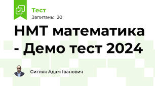 НМТ математика - Демо тест 2024