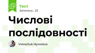 Числові послідовності