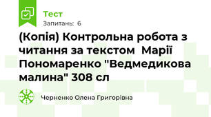 (Копія) Контрольна робота з читання за текстом  Марії Пономаренко "Ведмедикова малина" 308 сл