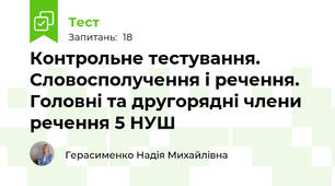 Контрольне тестування. Словосполучення і речення. Головні та другорядні члени речення 5 НУШ 