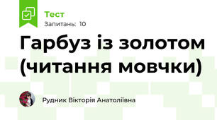 Гарбуз із золотом (читання мовчки)