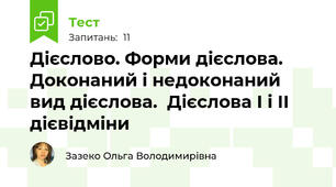  Дієслово. Форми дієслова. Доконаний і недоконаний вид дієслова.  Дієслова І і ІІ дієвідміни