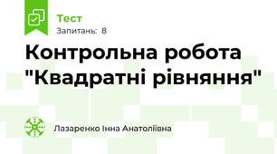 Контрольна робота "Квадратні рівняння"
