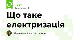 Що таке електризація