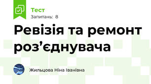 Ревізія та ремонт роз’єднувача