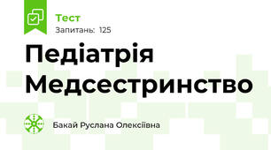 Педіатрія Медсестринство