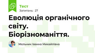 Еволюція органічного світу. Біорізноманіття.
