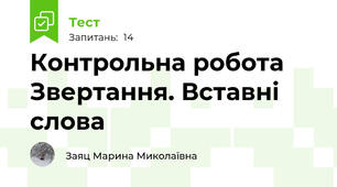 Контрольна робота   Звертання. Вставні слова