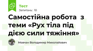 Самостійна робота  з теми «Рух тіла під дією сили тяжіння»