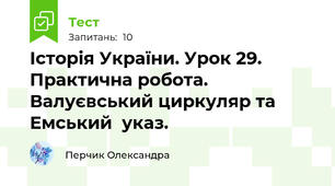 Історія України. Урок 29. Практична робота. Валуєвський циркуляр та Емський  указ.