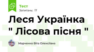 Леся Українка " Лісова пісня "