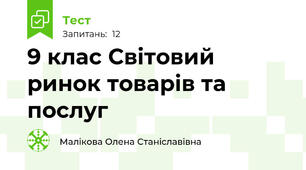 9 клас Світовий ринок товарів та послуг