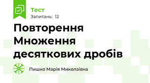 Повторення Множення десяткових дробів