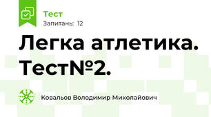 Легка атлетика. Тест№2.