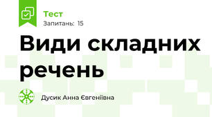 Види складних речень