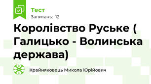 Королівство Руське ( Галицько - Волинська держава) 