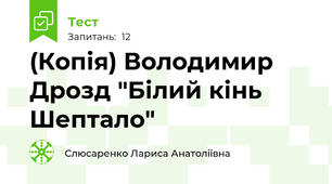 (Копія) Володимир Дрозд "Білий кінь Шептало"