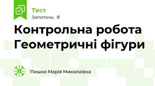 Контрольна робота Геометричні фігури