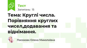  Тема: Круглі числа. Порівняння круглих чисел,додавання та віднімання.