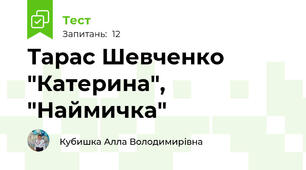 Тарас Шевченко "Катерина", "Наймичка"