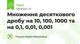 Множення десяткового дробу на 10, 100, 1000 та на 0,1, 0,01, 0,001