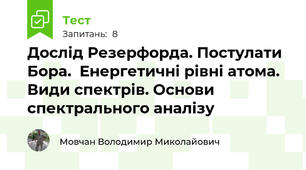 Дослід Резерфорда. Постулати Бора.  Енергетичні рівні атома. Види спектрів. Основи спектрального аналізу