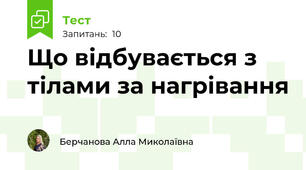 Що відбувається з тілами за нагрівання