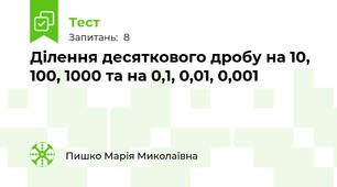 Ділення десяткового дробу на 10, 100, 1000 та на 0,1, 0,01, 0,001