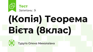 (Копія) Теорема Вієта (8клас)