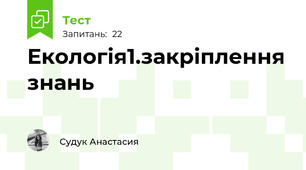 Екологія1.закріплення знань 