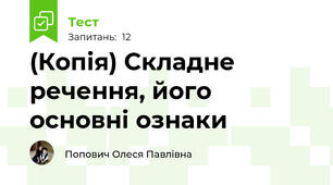 (Копія) Складне речення, його основні ознаки