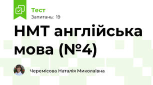 НМТ англійська мова (№4)