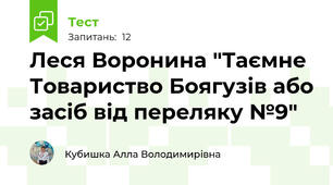 Леся Воронина "Таємне Товариство Боягузів або засіб від переляку №9" 